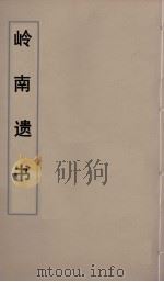 岭南遗书 83 PDF电子版封面 伍崇曜辑