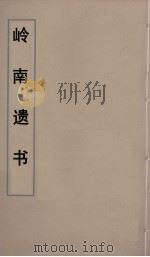 岭南遗书  85（ PDF版）