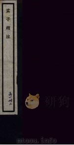孟子赵注  2（ PDF版）