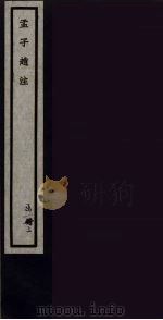 孟子赵注  3（ PDF版）