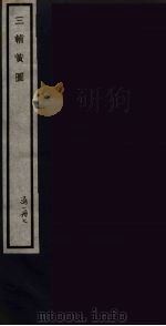 三辅黄图  7（ PDF版）