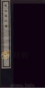 南山谷口考  10（ PDF版）