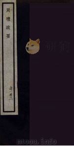 周礼政要  11（ PDF版）