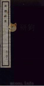 周礼政要  12（ PDF版）