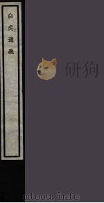 白虎通义 13 PDF电子版封面 (汉)班固撰