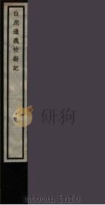 白虎通义校勘记  15（ PDF版）