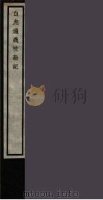 白虎通义校勘记  16（ PDF版）