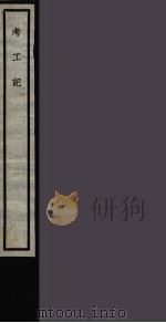 考工记  17（ PDF版）