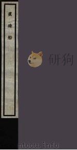 真珠船 19 PDF电子版封面 (明)胡侍撰