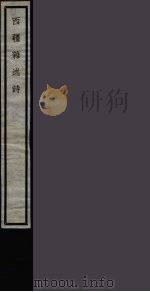 西疆杂述诗 22 PDF电子版封面 萧雄撰