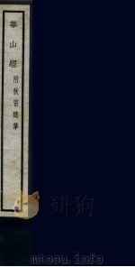 华山经  附秋窗随笔  33（ PDF版）