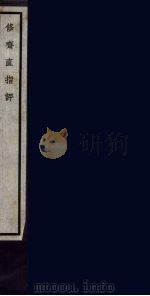 修齐直指评  35（ PDF版）