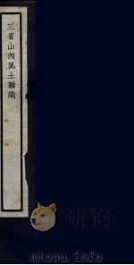 三省山内风土杂识 36 PDF电子版封面 (清)严如煜撰