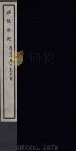 遊城南记 附太华太白纪游略 38 PDF电子版封面 (宋)张礼撰