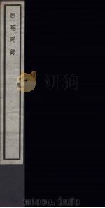 思庵野录  40（ PDF版）