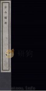 古今韵考  42（ PDF版）