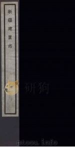 新疆建置志  44（ PDF版）