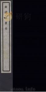 新疆建置志  46（ PDF版）
