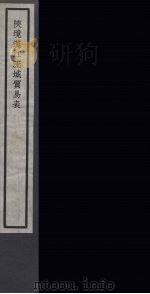 陕境汉江流域贸易表  48（ PDF版）