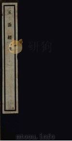 玉函经  49（ PDF版）