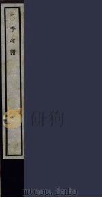 三李年谱  54（ PDF版）
