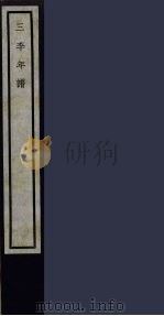 三李年谱  57（ PDF版）