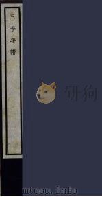 三李年谱  59（ PDF版）