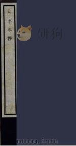 三李年谱  60（ PDF版）