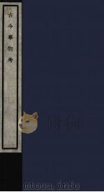 古今事物考  65（ PDF版）