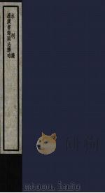 水利议  续汉书郡国志释略  69（ PDF版）
