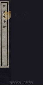 河滨遗书钞  77（ PDF版）