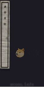 汉诗音注  81（ PDF版）