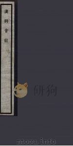 汉诗音注  82（ PDF版）