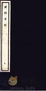汉诗音注  83（ PDF版）