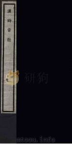 汉诗音注  84（ PDF版）