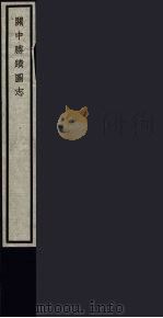 关中胜迹图志  86（ PDF版）