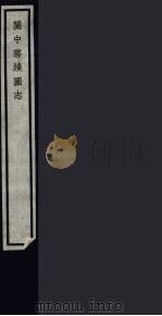 关中胜迹图志  88（ PDF版）