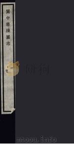 关中胜迹图志  90（ PDF版）