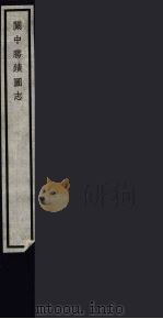 关中胜迹图志  91（ PDF版）