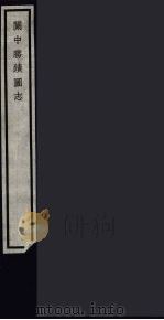 关中胜迹图志  92（ PDF版）