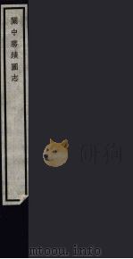 关中胜迹图志  93（ PDF版）