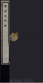 春冰室野乘  94（ PDF版）