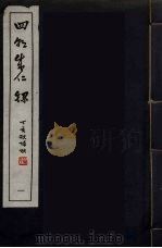 四朝成仁录  1（ PDF版）