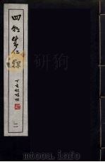 四朝成仁录  2（ PDF版）