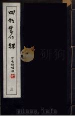 四朝成仁录  3（ PDF版）