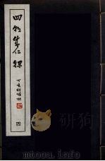 四朝成仁录  4（ PDF版）