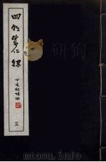 四朝成仁录  5（ PDF版）