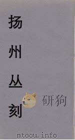 扬州丛刻  1（ PDF版）