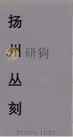 扬州丛刻  3（ PDF版）