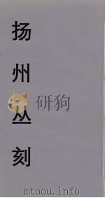 扬州丛刻  4（ PDF版）